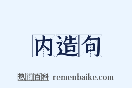 内造句是什么意思的图片